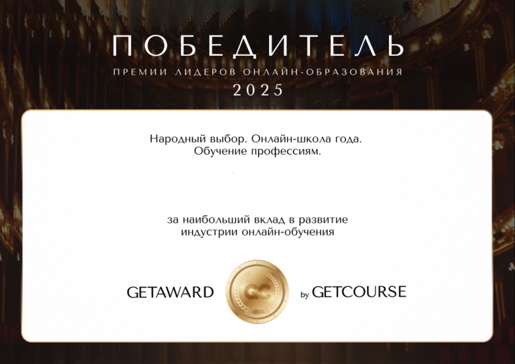 Победитель GetAward 2025