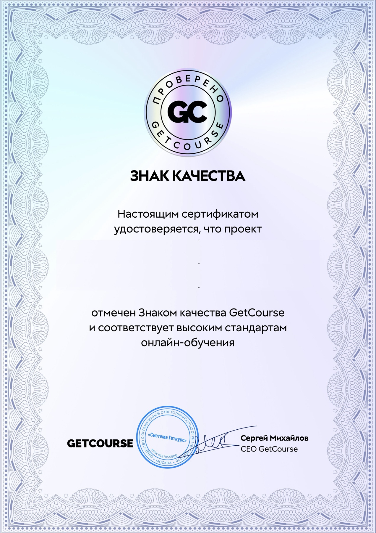 Знак качества GetCourse