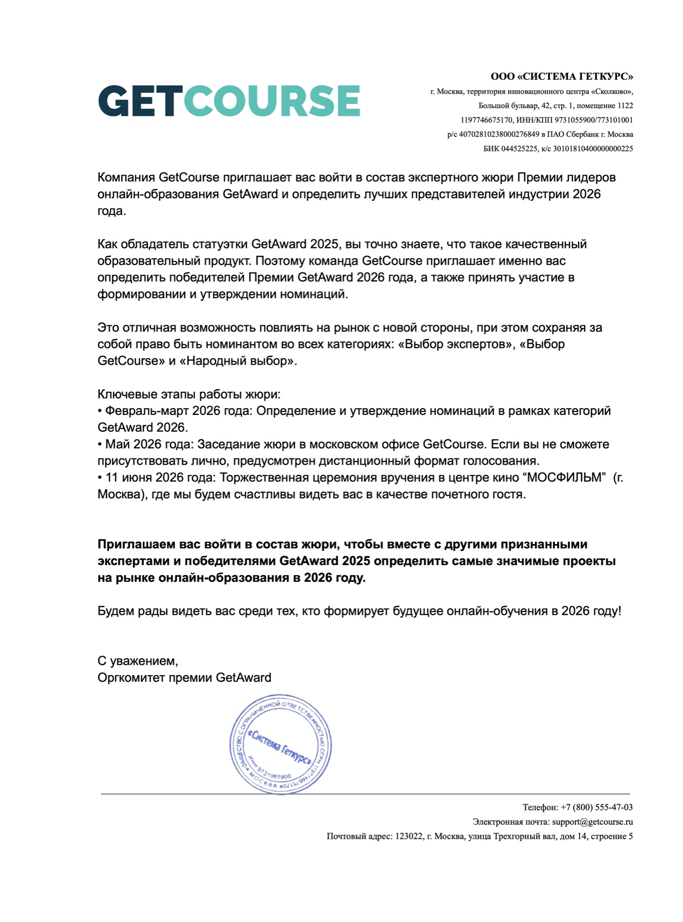 Член экспертного жюри GetAward 2026 — письмо-приглашение