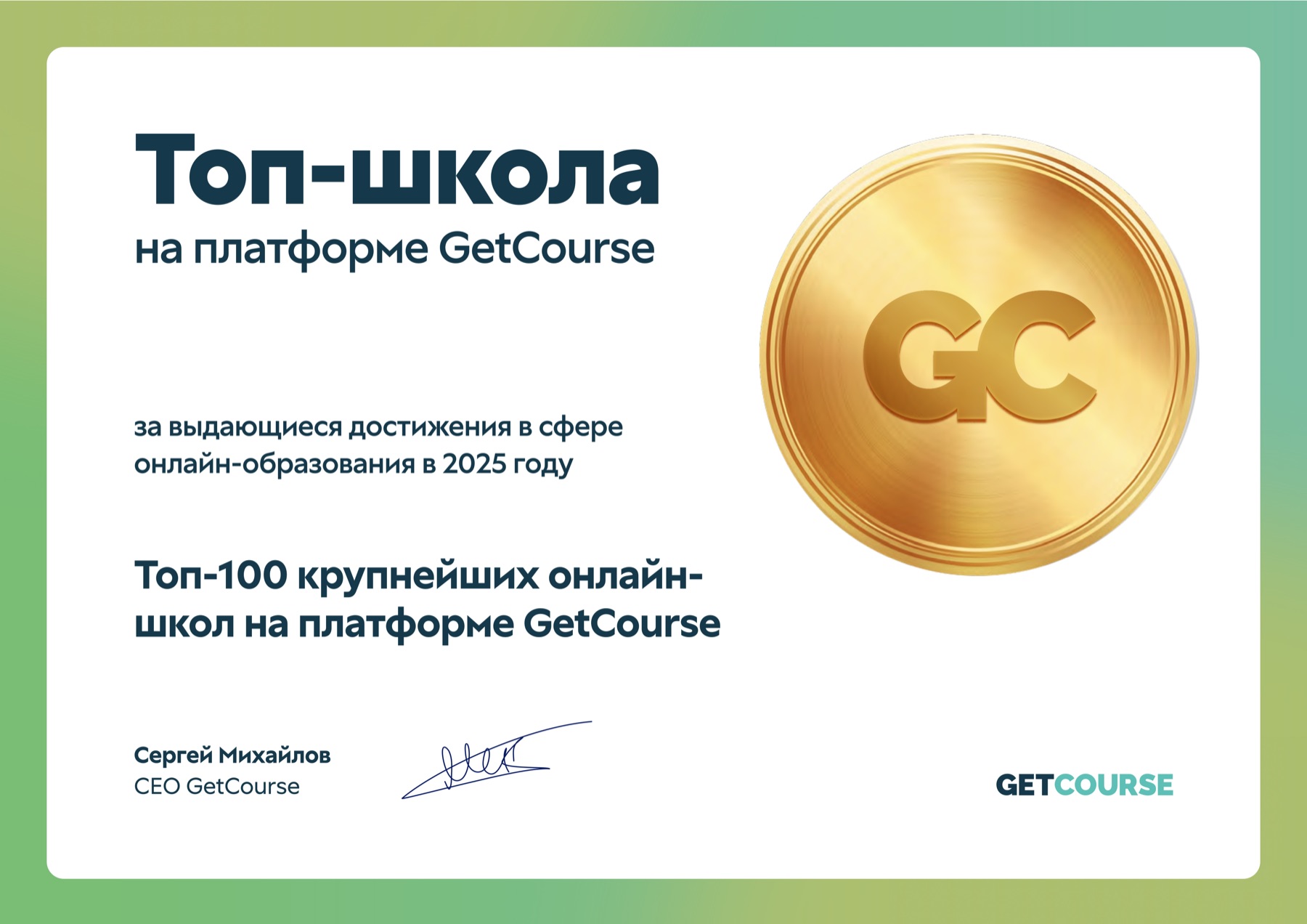 Топ-100 школ GetCourse